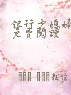 银行少媳妇杨倩免费阅读