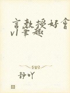 言教授好会c1v1笔趣