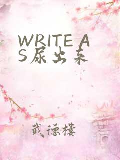 WRITE AS尿出来