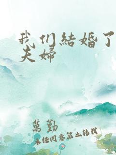 我们结婚了初恋夫妇