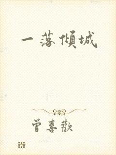一落倾城