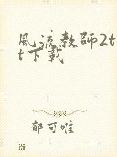 风流教师2txt下载