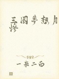 三国梦想月英无惨