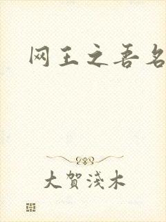 网王之吾名龙葵