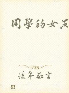 同学的女友糖糖