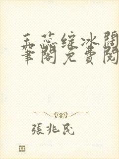 玉蕊绽冰阔落趣笔阁免费阅读