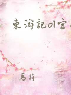 东游记ol官网