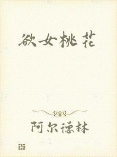 欲女桃花