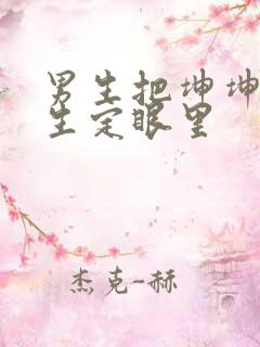 男生把坤坤放女生定眼里