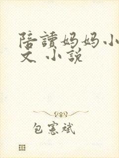 陪读妈妈小说全文 小说