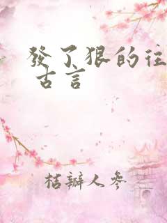 发了狠的往里撞 古言