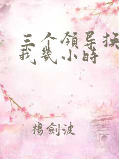 三个领导换着躁我几小时