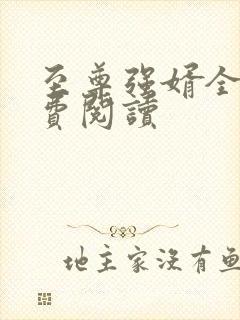 至尊强婿全文免费阅读