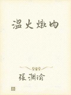 温火炖肉
