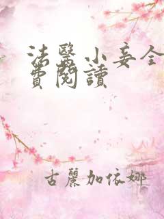 法医小妾全文免费阅读