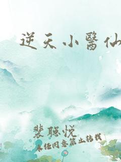 逆天小医仙陈平