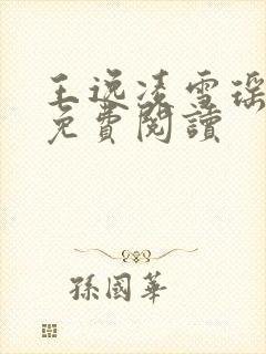 王逸凌雪瑶小说免费阅读