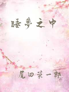 睡梦之中