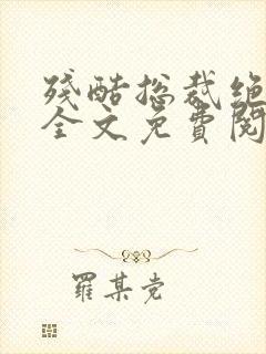 残酷总裁绝爱妻全文免费阅读