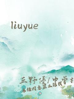 liuyue