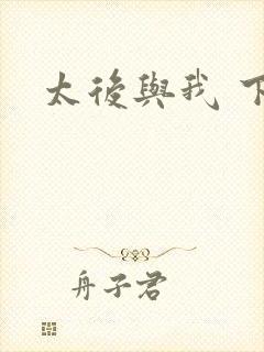 太后与我 下载