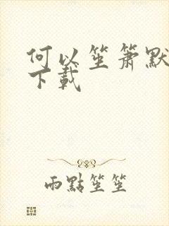 何以笙箫默免费下载