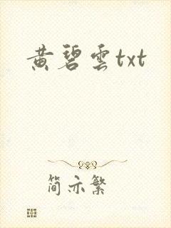 黄碧云txt