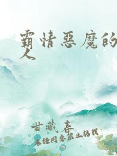 霸情恶魔的枕边人