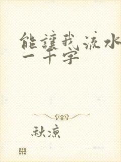 能让我流水水的一千字