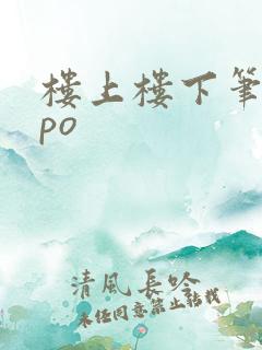 楼上楼下笔趣阁po