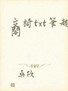 交椅txt笔趣阁
