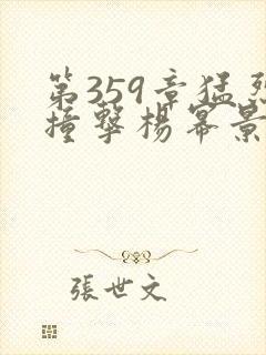 第359章猛烈撞击杨幂景甜