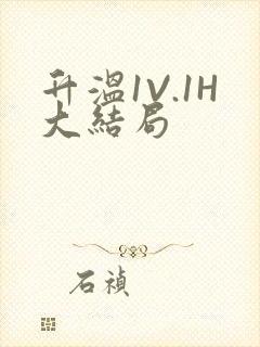 升温1V.1H大结局