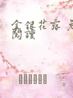 金银花露 免费阅读