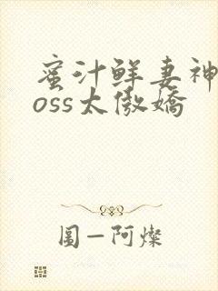 蜜汁鲜妻神君Boss太傲娇
