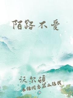 陌路不爱