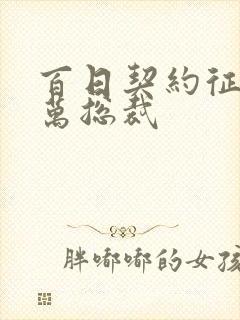 百日契约征服亿万总裁