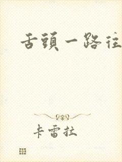 舌头一路往下探