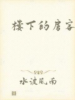 楼下的房客下载