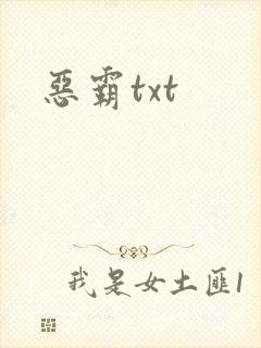 恶霸txt
