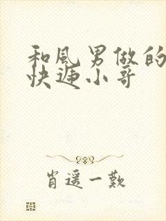 和风男做的顺丰快递小哥