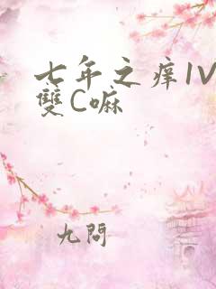 七年之痒1V2双C嘛