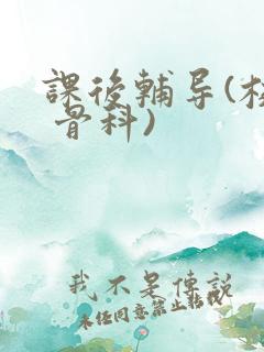 课后辅导(校园 骨科)