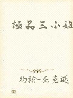 极品三小姐
