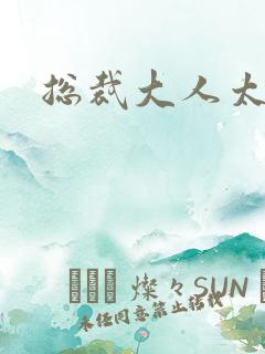 总裁大人太冷血