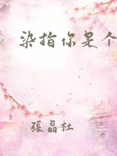 染指你是个意外