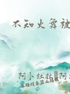 不知火舞被辱记