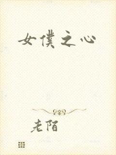 女仆之心