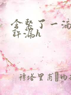 含紧了一滴都不许漏h