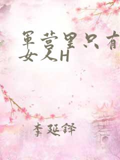 军营里只有一个女人H
